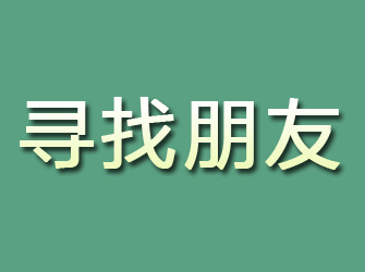 甘泉寻找朋友