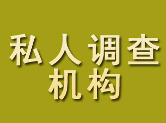 甘泉私人调查机构